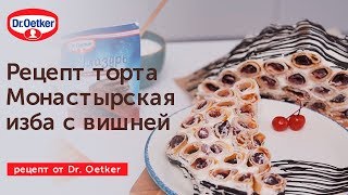 Рецепт торта Монастырская изба с вишней  Dr Oetker [upl. by Kipper]