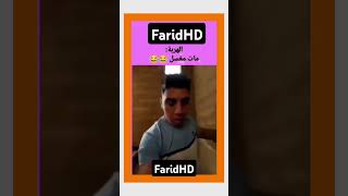 هههها هربني ناس مربيا ملينوا وهدا مربي فأرة هههههههه اكسبلور ضحك فكاهي funny وليه دويتو لناس [upl. by Assilla]