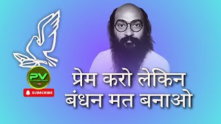 OSHO प्रेम करो लेकिन बंधन मत बनाओ  Prem karo lekin bandhan mat banao  Osho hindi speech [upl. by Polak]