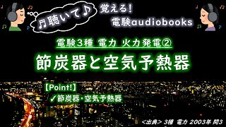 【3種電力・火力】②節炭器と空気予熱器（2003電力問3） [upl. by Nosyarg]