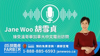 申請債務重組後，我需要立即全數清還 最低金額？2024年9月 胡雪貞接受溫哥華加拿大中文電台訪問 [upl. by Eimilb173]