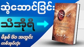 သင့်ဘဝပြောင်းလဲပေးနိုင်စွမ်းရှိသော ကမ္ဘာကျော်စာအုပ်  The Secret  Videobook [upl. by Aubarta]