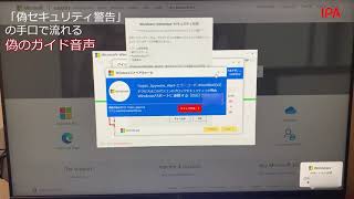 【手口検証動画】偽のセキュリティ警告 [upl. by Anaid]