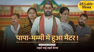 Full Indian Family Drama   Baap Beta Series  Jaise Maayi Vaise Betwa ft Kushal Dubey Sudhanshu [upl. by Fernandez]