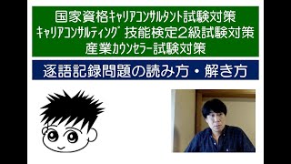 逐語記録問題の読み方・解き方（産業カウンセラー試験対策、国家資格キャリアコンサルタント試験対策、キャリコン技能検定2級対策） [upl. by Girard]