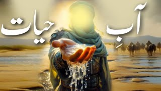 Hazrat Khizar aleh salam kon haiᴴᴰ  Story of khidr  Khizr  Aab e hayat  Amber Voice  Urdu Hindi [upl. by Atews640]