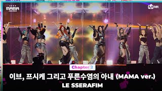 2023MAMA LE SSERAFIM 르세라핌  이브 프시케 그리고 푸른수염의 아내 MAMA ver  Mnet 231129 방송 [upl. by Rena]