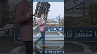 منظومة ثاد تنضم الى مقلاع داوود ونقيفة طرزانأحمدفاخوري شبكات [upl. by Osbourn461]