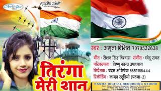 तिरंगा मेरी शान  Tiranga Meri Shan  Amrita Dixit  26 January Special Song [upl. by Hcra]