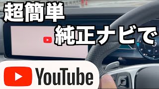 純正ナビでYoutubeやアマゾンプライムビデオが楽しめます。 [upl. by Nyleahs119]