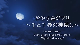 おやすみジブリ～千と千尋の神隠し～ピアノメドレー【睡眠用BGM動画中広告なし】Studio Ghibli Deep Sleep quotSpirited Awayquot Covered by kno～ [upl. by Giacobo]