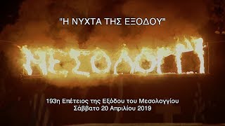 quotΗ ΝΥΧΤΑ ΤΗΣ ΕΞΟΔΟΥ 2019quot live ERT3  Η ΕΞΟΔΟΣ ΤΟΥ ΜΕΣΟΛΟΓΓΙΟΥ [upl. by Ethe904]