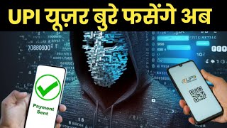 UPI Users Scam 2024  UPI User Froud 2025  UPI Transfer Big Update  UPI User Big Update [upl. by Auqemahs]