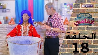 LA FAMILLE  Épisode 18  RAMADAN 2017  لافامي  الحـلـقة الثامنة عشر [upl. by Feune]