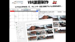 Excel VBA プログラミング 実習発表 カレンダー課題 2023年度後期訓練生（カレンダー日記簡易アルバム写真作成付）） [upl. by Edrei10]