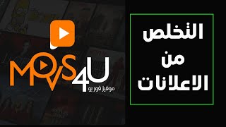 طريقة التخلص من الاعلانات المزعجة لموقع الافلام موفيز فور يو movs4u [upl. by Eon]