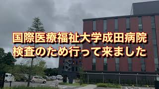 国際医療福祉大学成田病院 検査のため行ってきました [upl. by Idyh94]