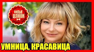 ФИЛЬМ УМНИЦА КРАСАВИЦА Хороший Русский фильм [upl. by Olnek316]