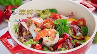 低卡無負擔的【泰式涼拌海鮮】酸辣又開胃，是夏天必吃的涼拌菜 [upl. by Columbus]