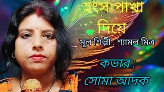 হংস পাখা দিয়ে  HANSO PAKHA DIYE  MAIN ARTIST  SHYAMAL MITRA  COVERED BY  SOMA ADAK [upl. by Ennairod]