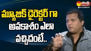 Manisharma About His First Movie As A Music Director manisharma SakshiTVFlashBack [upl. by Jilli]