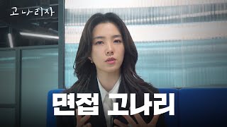 면접 잘 보는 법 아르켜줄게ㅣ고나리자 EP37 [upl. by Einnek55]