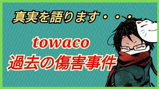 towacoが傷害事件の真実を語るtowaco切り抜き [upl. by Leahey90]