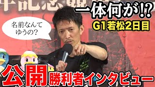 【G1若松2日目】あの森高一真から名前を聞かれる観客一体何があった⁉︎2日目公開勝利者インタビューまとめ [upl. by Fortin]