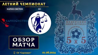 Летний чемпионат 2024 КарноСистем  НС 31 [upl. by Fauver]