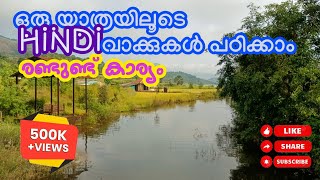 Common Hindi Words with meaning  Hindi Vocabulary study യാത്രക്കിടയിൽ ഹിന്ദി പഠിക്കാം  Ratangad [upl. by Giselle711]