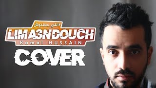 Ihab Amir  Lima3ndouch Cover by kamal hussain  إيهاب أمير  اللي معندوش [upl. by Anwahsit]