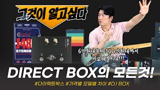 다이렉트박스 그게 뭐냐구요 DI BOX의 기능부터 가격대별 차이까지 모든것 Walus Canvas  Radial J48  EWI LDB101  Caveman BP1 [upl. by Nalepka849]