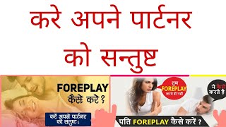 Foreplay क्या है और कहा करे in Hindi forplay in bad meaning in hindi  fully satisfy female partner [upl. by Cadal]