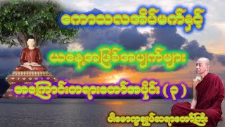 ကောသလအိပ်မက်နှင့်ယနေ့ဖြစ်ပျက်နေတဲ့လူဘဝအကြောင်းတရားတော်။ [upl. by Cadman]