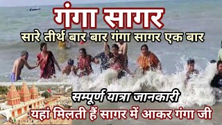 गंगा सागर कैसे जाएं। Ganga Sagar dham kolkata। गंगा सागर कपिल मुनि आश्रम। Ganga Sagar complete tour [upl. by Orthman]