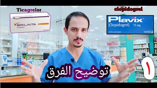 Different Between clopidogrel and ticagrelor ماالفرق بين ادويه السيوله plavix VS Brilinta [upl. by Fishbein687]