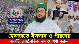 হেফাজতে ইসলাম ও পীরদের একটি রাজনৈতিক দল ঘোষণা করুন এনায়েত উল্লাহ আব্বাসী enayetullah abbasi waz [upl. by Cryan296]