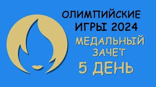 Олимпиада 2024 5 день Медальный зачет [upl. by Chrissa]