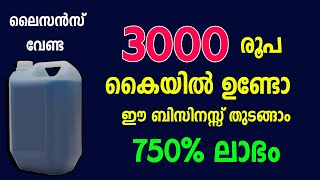 ലൈസൻസ് ആവശ്യമില്ലാത്ത നാലിരട്ടി വരെ ലാഭമുണ്ടാക്കാവുന്ന ബിസിനസ്സ് Low investment Small Business idea [upl. by Yornek]