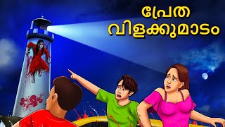 പ്രേത വിളക്കുമാടം  Malayalam Stories  Bedtime Stories  Horror Stories in Malayalam [upl. by Aiuqet]