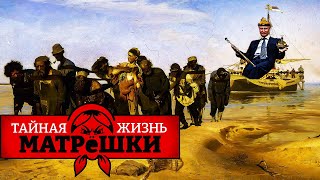 Сколько стоят рабы в современной россии Тайная жизнь матрешки [upl. by Patrizius]