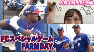 ファンクラブ会員のための２日間！スカウト始球式でまさかの展開…＆あの人気企画をチアドラで！ DragonsInside チアドラゴンズ [upl. by Zurkow]