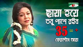 ছায়া হয়ে তবু পাশে রইব  Chaya Hoye Tobu Pashe Roibo  Ferdous Ara  Channel i  IAV [upl. by Aihtnys525]