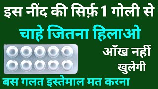 नींद की सबसे पावर फुल गोली खिलाते ही बेहोश  Best sleeping tablets  Nind Ki Goli [upl. by Lytsirk]