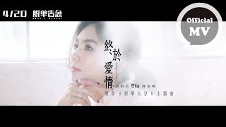 ELLA陳嘉樺  終於愛情 Finally In Love  Official Music Video 電影「脫單告急」主題曲 [upl. by Kuster]