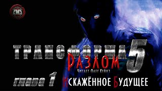 Марк Калашников «Трансформа Книга 5 Разлом» Глава 1  Искажённое Будущее [upl. by Hsekin]