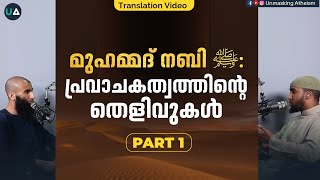 മുഹമ്മദ് നബി ﷺ  പ്രവാചകത്വത്തിന്റെ തെളിവുകൾ Part 1  Muhammad ﷺ Proofs of Prophethood  Podcast [upl. by Aloivaf998]