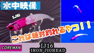 【水中映像】待望のコアマン新作！IJ16アイアンジグヘッド！これは絶対釣れるでしょ！【シーバスルアー】【コアマン】 [upl. by Ayatnohs]