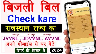 Rajasthan Bijli Bill Kaise Check Kare Rajasthan JDVVNL AVVNL JVVNL Electricity Bill Download 2024 [upl. by Nojram]