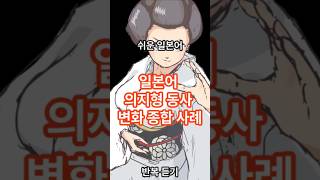 쉬운 일본어 일본어 공부 시 알아두면 좋은 동사변화 정리 [upl. by Lapo]